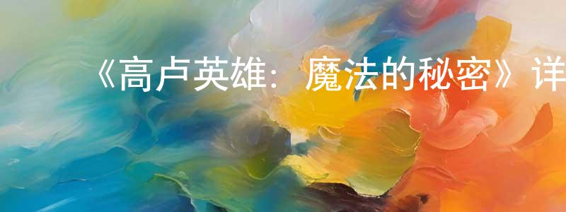 ﻿《高卢英雄：魔法的秘密》详情介绍_高卢英雄：魔法的秘密HD在线观看_高卢英雄：魔法的秘密迅雷下载_动漫剧场 ﻿曾学忠的blog